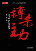 搏杀主力  读懂短线盘口玄机 封面