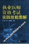 执业医师资格考试实践技能图解 封面
