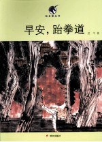 独角兽丛书  早安跆拳道 封面