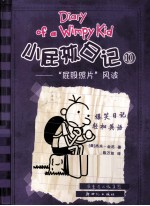 小屁孩日记  10  屁股照片风波 封面