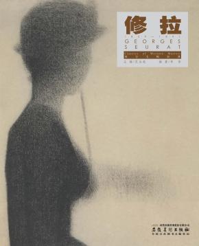 西方大师经典  修拉 封面