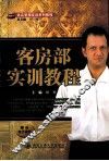客房部实训教程 封面