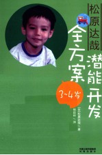 松原达哉潜能开发全方案  3-4岁 封面