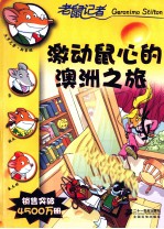 激动鼠心的澳洲之旅 封面