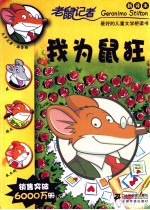 老鼠记者  我为鼠狂  新译本 封面