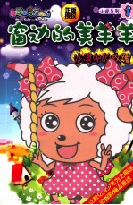 窗边的美羊羊  1  沙漠中的玫瑰 封面