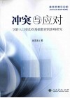 冲突与应对  学龄人口变动对基础教育的影响研究 封面
