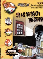 老鼠记者  寻找失落的斯蒂顿 封面