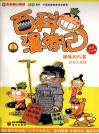 百科漫游记  趣味问与答  历史大观园  爆笑注音版 封面