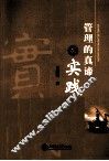 管理的真谛在实践 封面