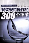 餐饮规范操作的300个细节 封面