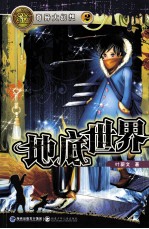 地奇异大幻想  地底世界 封面