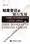 制度变迁与银行发展  中国银行业市场化进程研究  1978-2003 封面