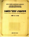 金融资产投资与风险管理 封面