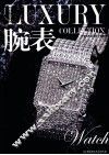 奢侈品宝典 腕表 封面