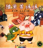 独角兽妹妹 封面