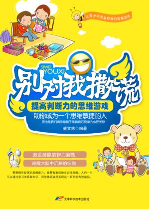 别对我撒谎  提高判断力的思维游戏 封面