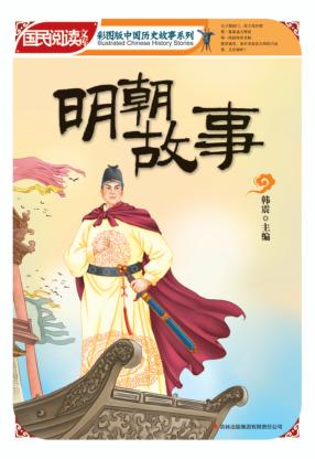 明朝故事 封面