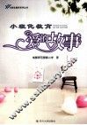 小班化教育爱的故事 封面
