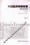 中国经济持续发展的社会机制 封面