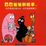 巴巴爸爸的音乐会·巴巴爸爸榨果汁 封面