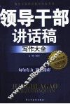 领导干部讲话稿写作大全 封面