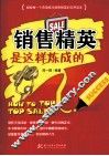 销售精英是这样练成的 封面