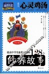 提高中学生自我品质的128个修养故事 封面