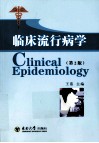 临床流行病学  第2版 封面