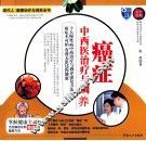 癌症中西医治疗与调养 封面