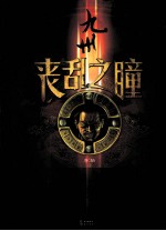 九州丧乱之瞳 封面