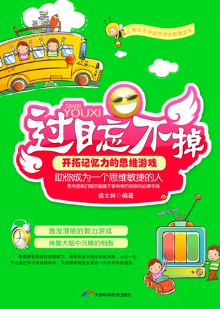 过目忘不掉  开拓记忆力的思维游戏 封面