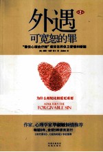 外遇  可宽恕的罪 封面
