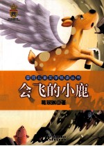 会飞的小鹿 封面