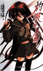 灼眼的夏娜  1 封面