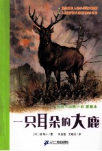 一只耳朵的大鹿 封面