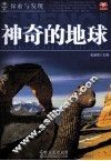 探索与发现 神奇的地球 封面