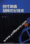 现代制造及其优化技术 封面