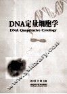 DNA 定量细胞学 封面