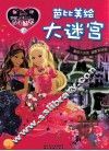 芭比美绘大迷宫  芭比公主三剑客 封面