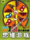 培养非凡IQ的儿童全脑思维游戏  6-7岁 封面
