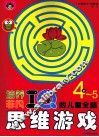 培养非凡IQ的儿童全脑思维游戏  4-5岁 封面
