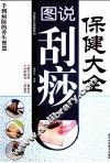 图说刮痧保健大全 封面