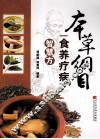 本草纲目食养疗病智慧方 封面