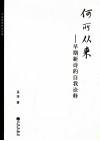何所从来  早期新诗的自我诠释 封面