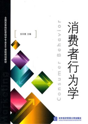 消费者行为学 封面
