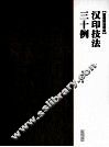 汉印技法三十例 封面