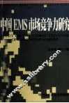 中国EMS市场竞争力研究 封面