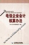电信企业会计核算办法 封面