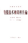 电报技术和资料传输红皮书  第7卷  第2部分  资料传输 封面